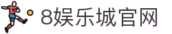 8娱乐城 - 极致娱乐体验平台 | 8娱乐城